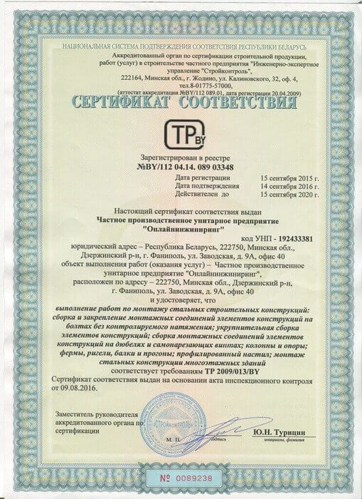 Сертификат в Беларуси на монтаж металлоконструкций